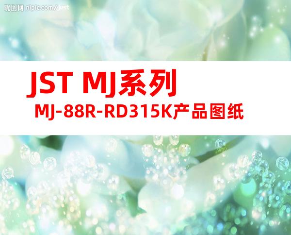 JST MJ系列 MJ-88R-RD315K产品图纸